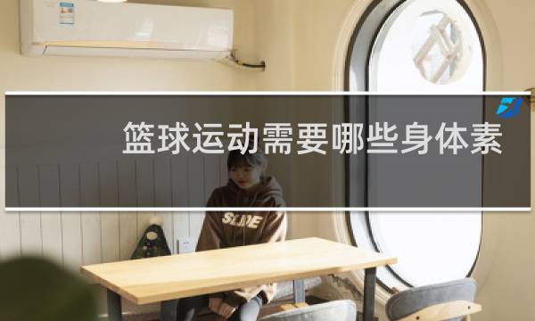 篮球运动需要哪些身体素质图片
