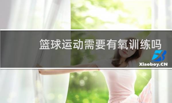 篮球运动需要有氧训练吗图片