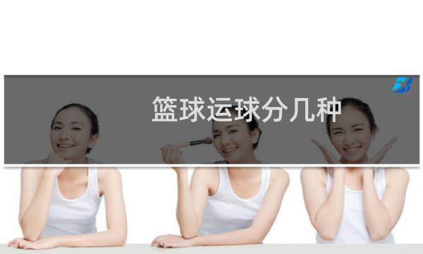 篮球运球分几种图片