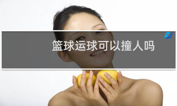 篮球运球可以撞人吗图片