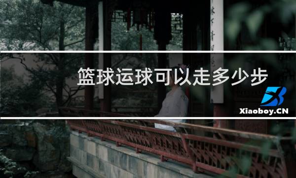 篮球运球可以走多少步图片