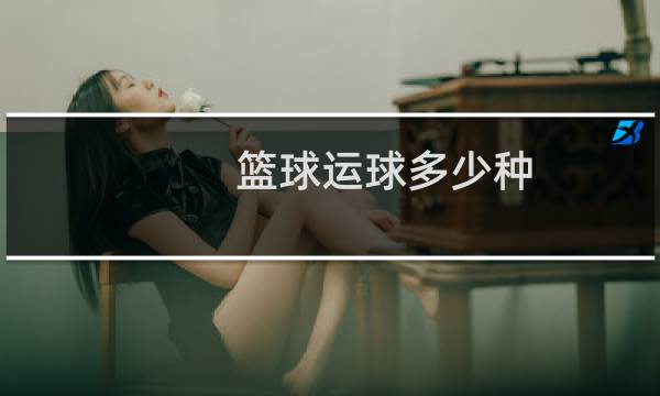 篮球运球多少种图片