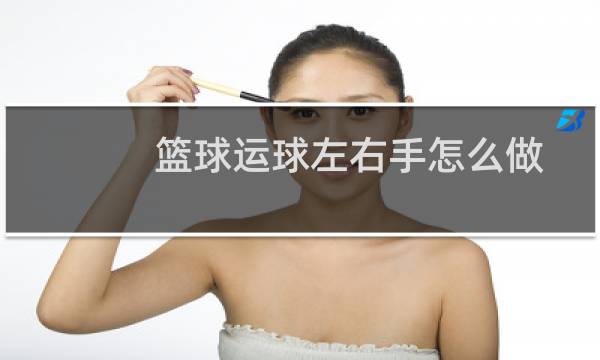 篮球运球左右手怎么做图片