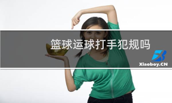 篮球运球打手犯规吗图片