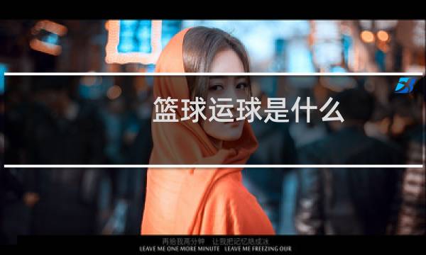 篮球运球是什么图片