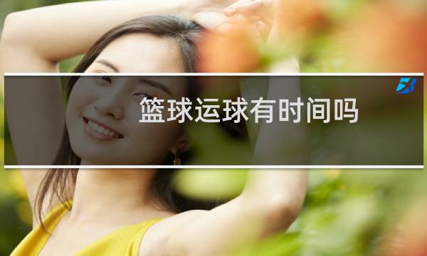 篮球运球有时间吗图片