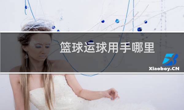 篮球运球用手哪里图片