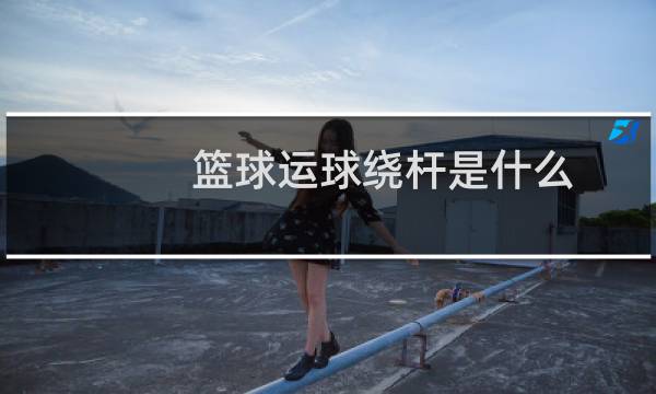 篮球运球绕杆是什么图片