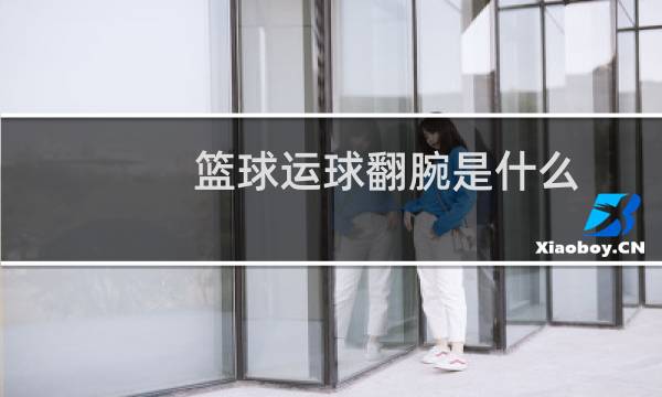 篮球运球翻腕是什么图片