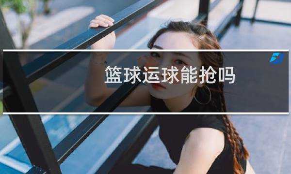 篮球运球能抢吗图片