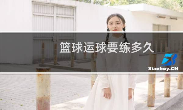 篮球运球要练多久图片