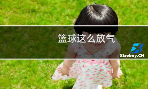 篮球这么放气图片