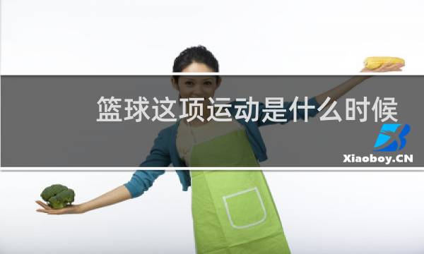 篮球这项运动是什么时候图片