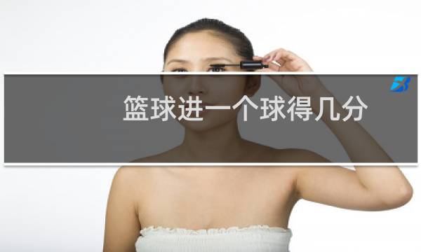 篮球进一个球得几分图片