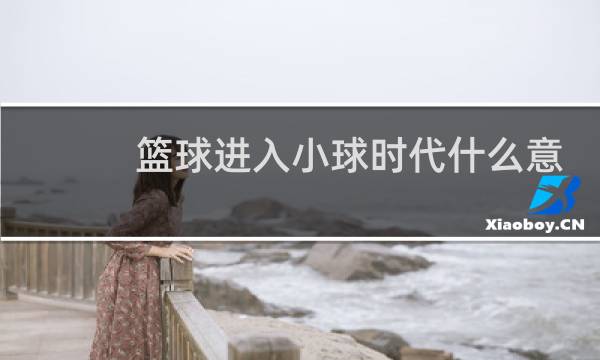 篮球进入小球时代什么意思图片