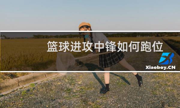 篮球进攻中锋如何跑位图片
