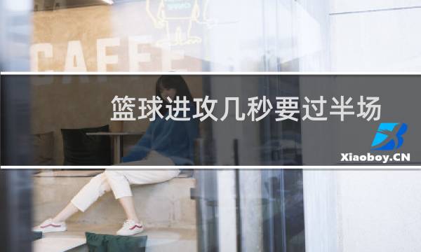 篮球进攻几秒要过半场图片