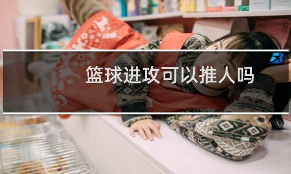 篮球进攻可以推人吗图片