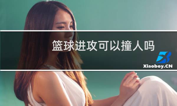 篮球进攻可以撞人吗图片