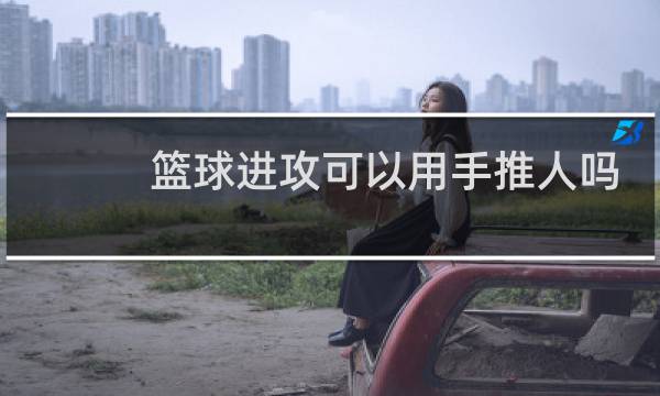 篮球进攻可以用手推人吗图片