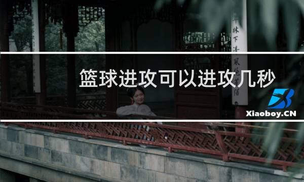 篮球进攻可以进攻几秒图片