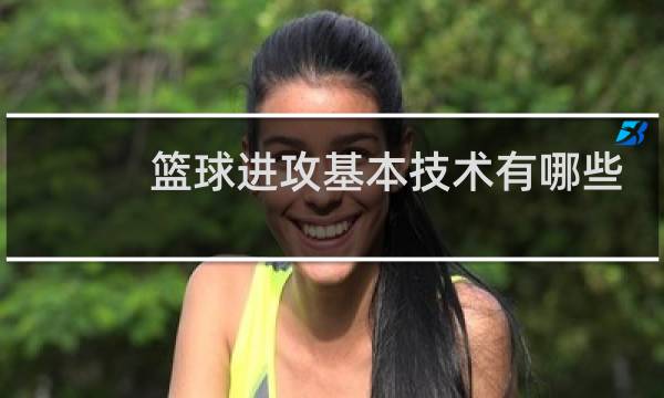 篮球进攻基本技术有哪些图片