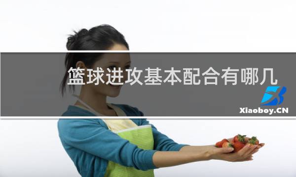 篮球进攻基本配合有哪几种图片