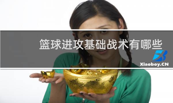 篮球进攻基础战术有哪些图片