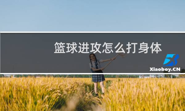篮球进攻怎么打身体图片