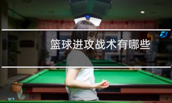 篮球进攻战术有哪些图片
