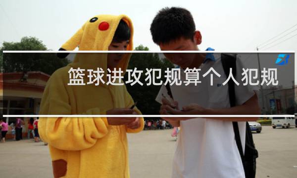 篮球进攻犯规算个人犯规吗图片