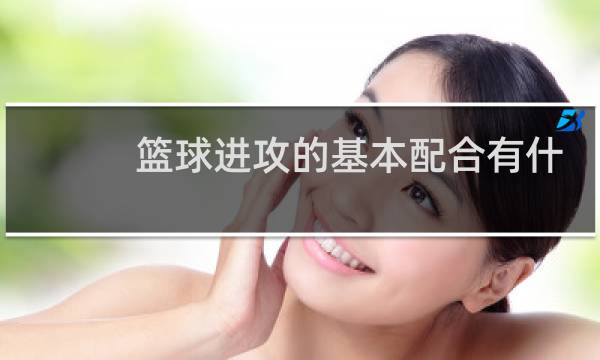 篮球进攻的基本配合有什么图片