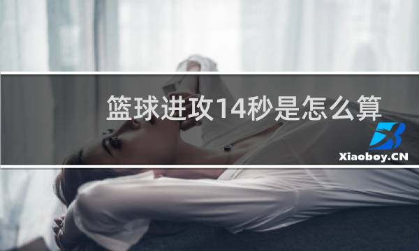 篮球进攻14秒是怎么算的图片