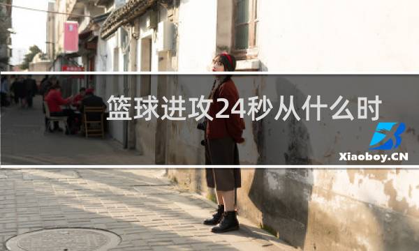 篮球进攻24秒从什么时候开始算图片