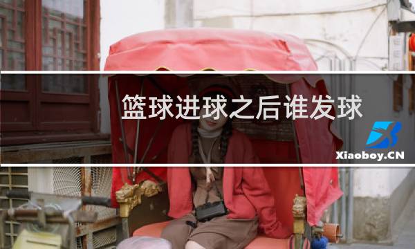 篮球进球之后谁发球图片