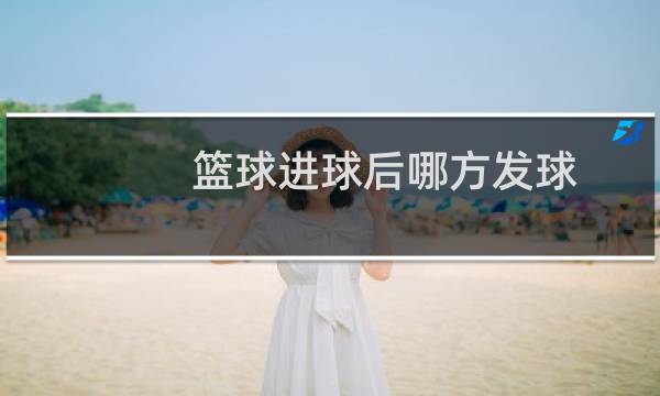 篮球进球后哪方发球图片