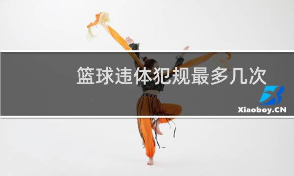 篮球违体犯规最多几次图片