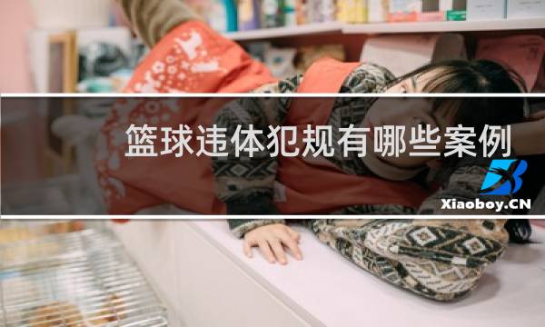 篮球违体犯规有哪些案例图片