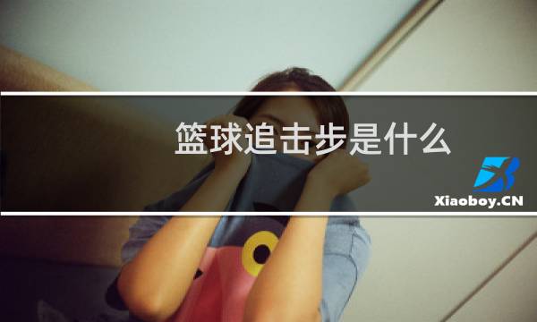 篮球追击步是什么图片