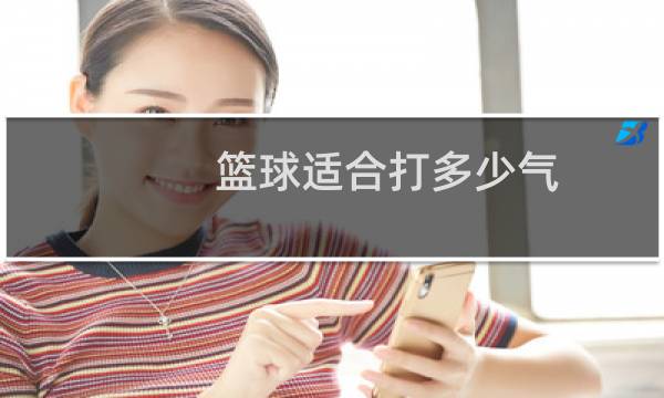 篮球适合打多少气图片