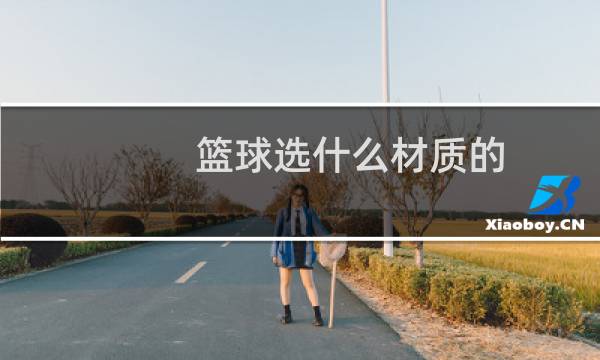 篮球选什么材质的图片