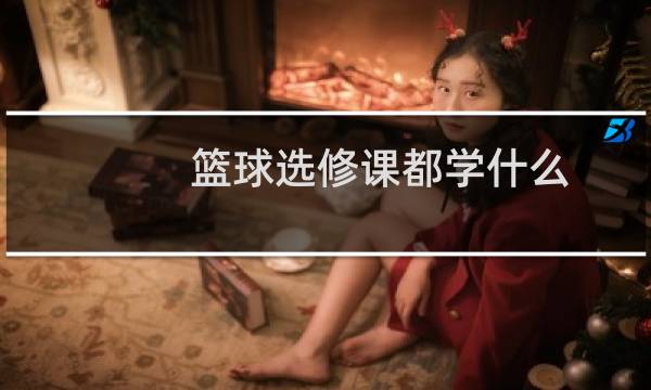 篮球选修课都学什么图片