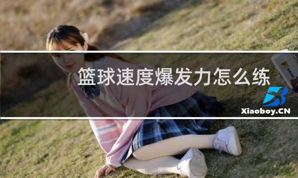 篮球速度爆发力怎么练图片