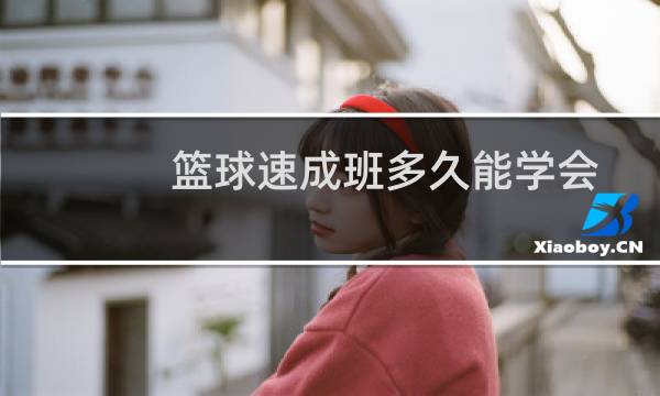 篮球速成班多久能学会图片