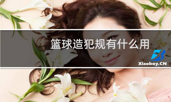 篮球造犯规有什么用图片
