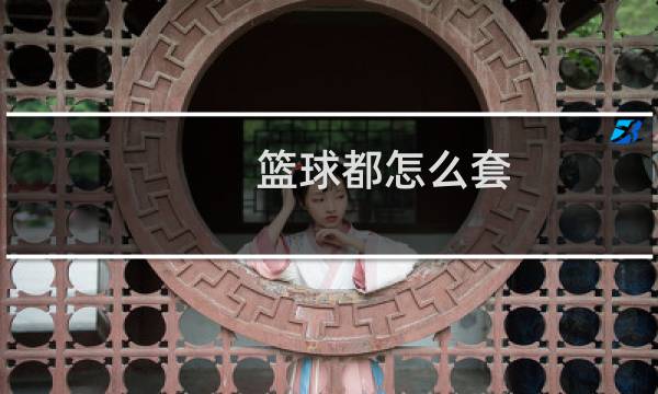 篮球都怎么套图片