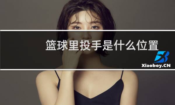 篮球里投手是什么位置图片
