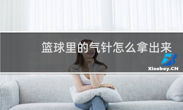 篮球里的气针怎么拿出来图片