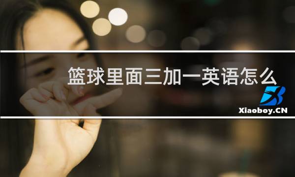 篮球里面三加一英语怎么说图片