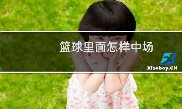篮球里面怎样中场图片